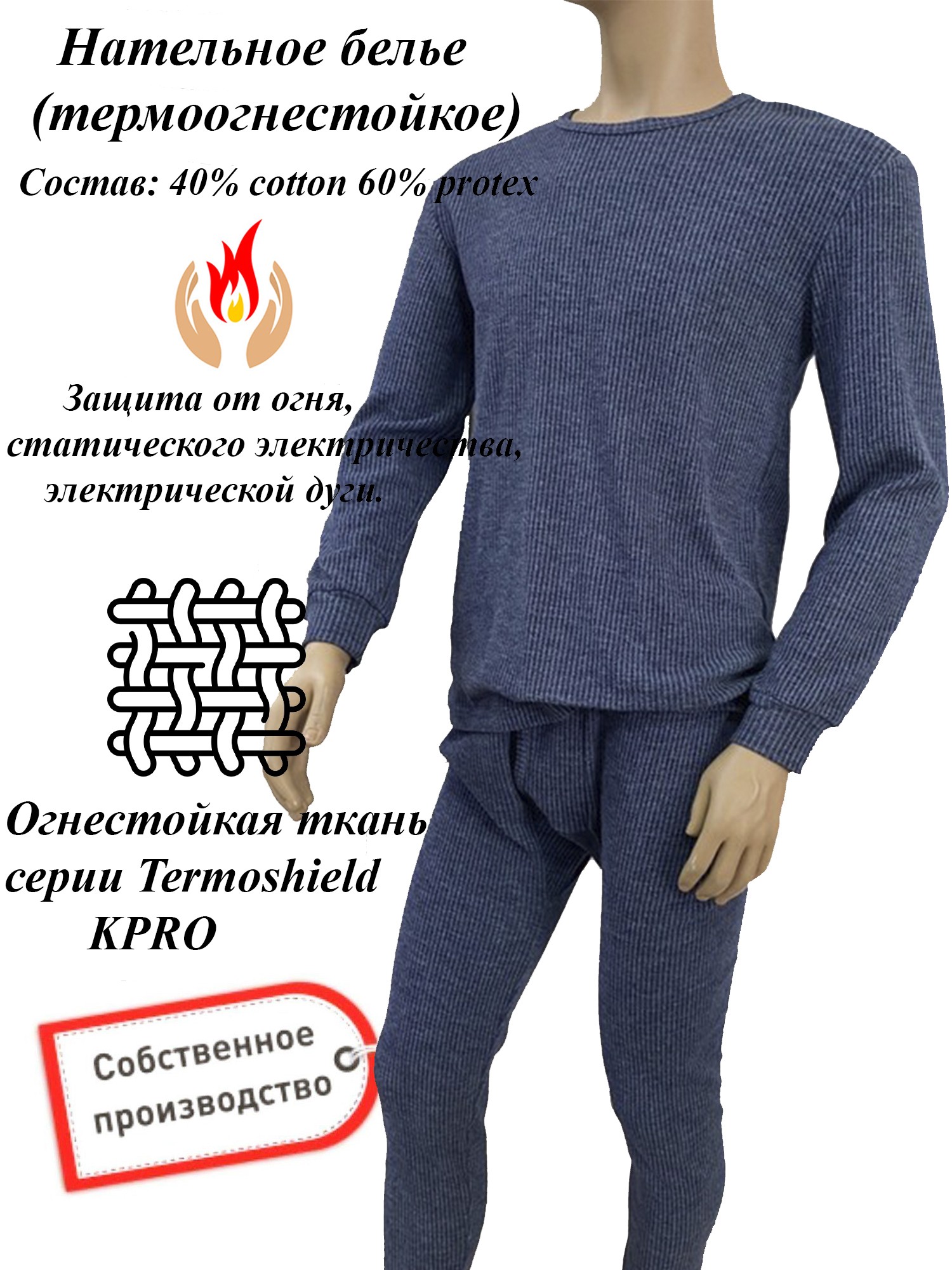 Белье нательное термостойкое ТЕРМОШИЛД  КПРО 